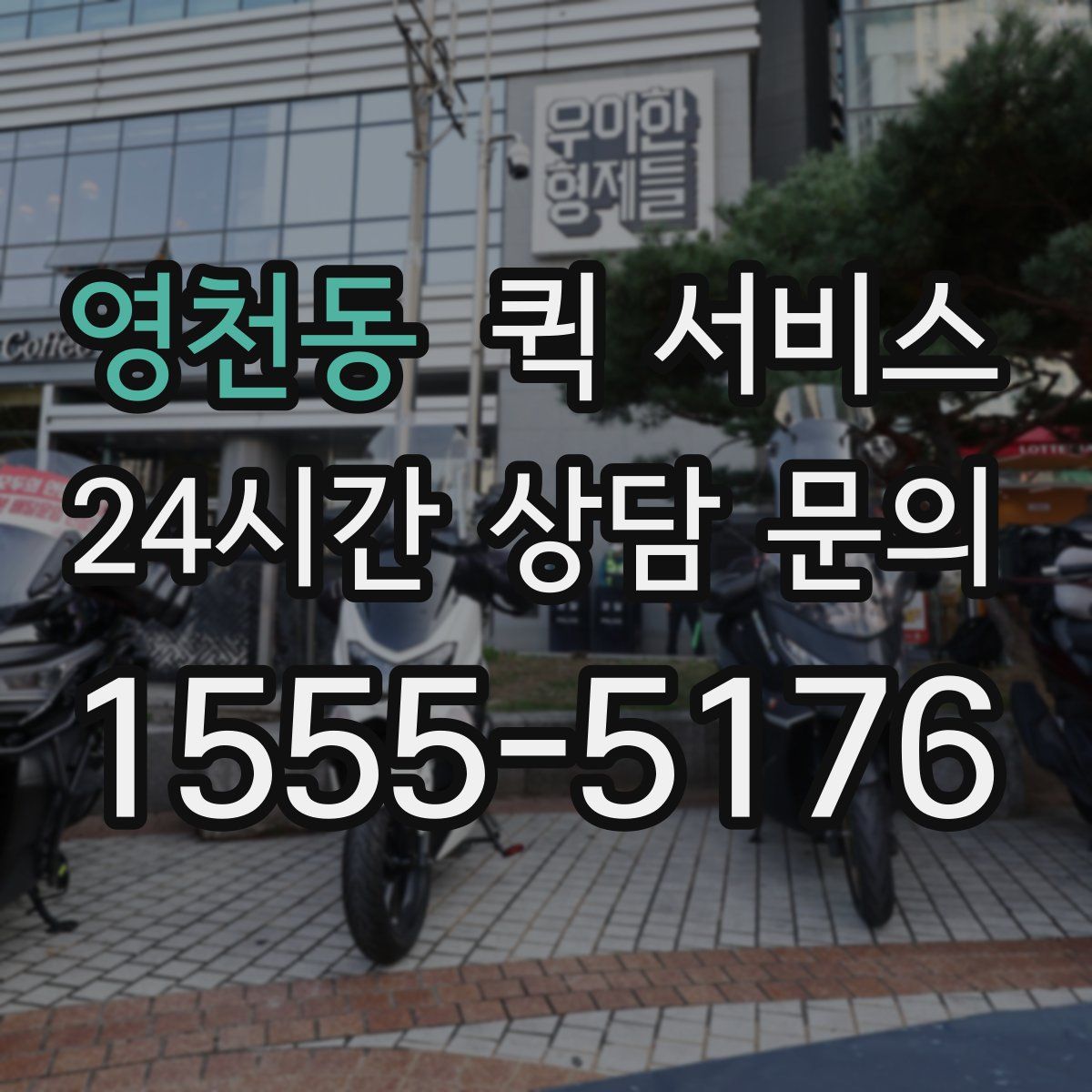 영천동 퀵 서비스