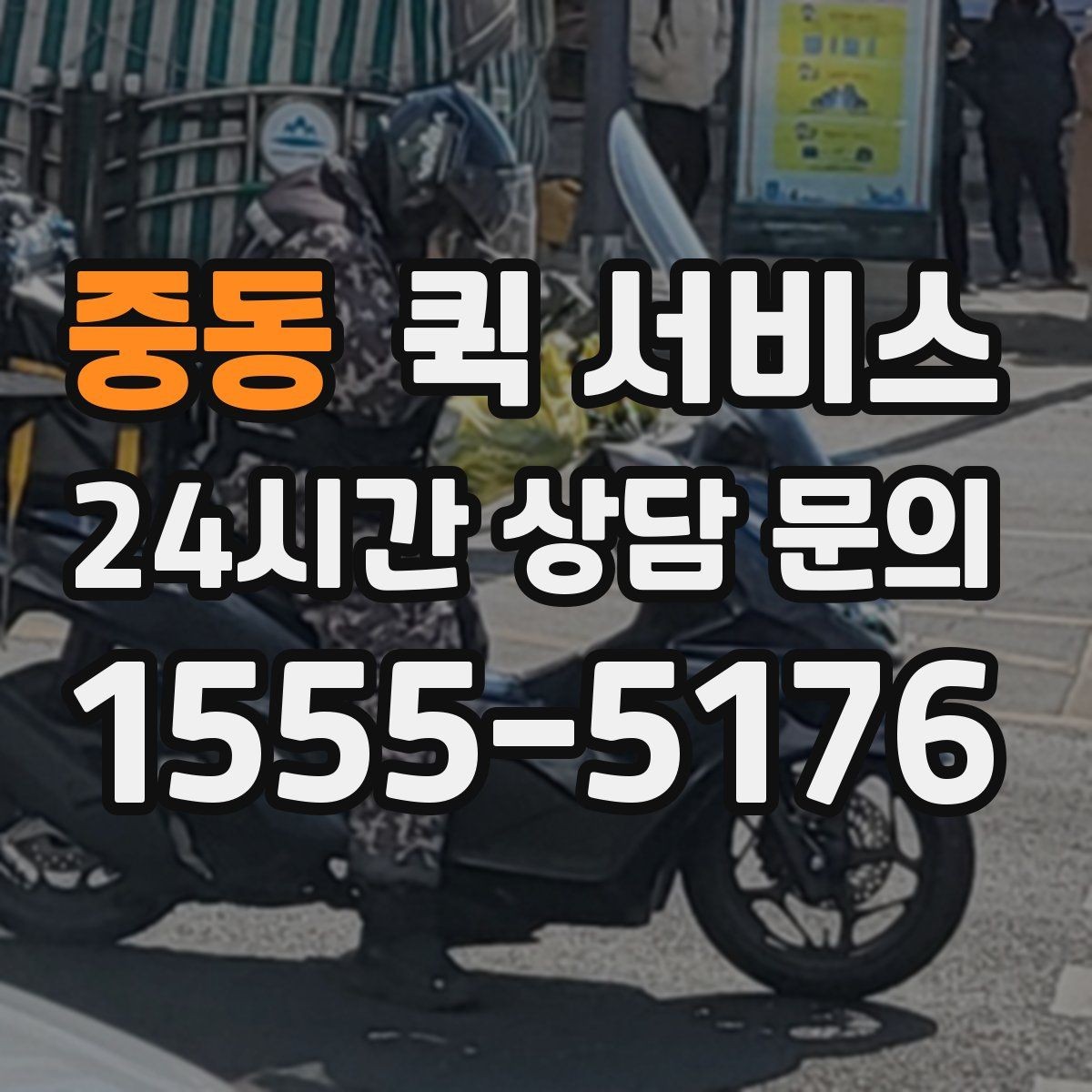 중동 퀵 서비스 긴급 요청 시 대기 시간을 줄이는 방법