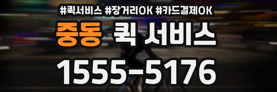 중동 퀵 서비스