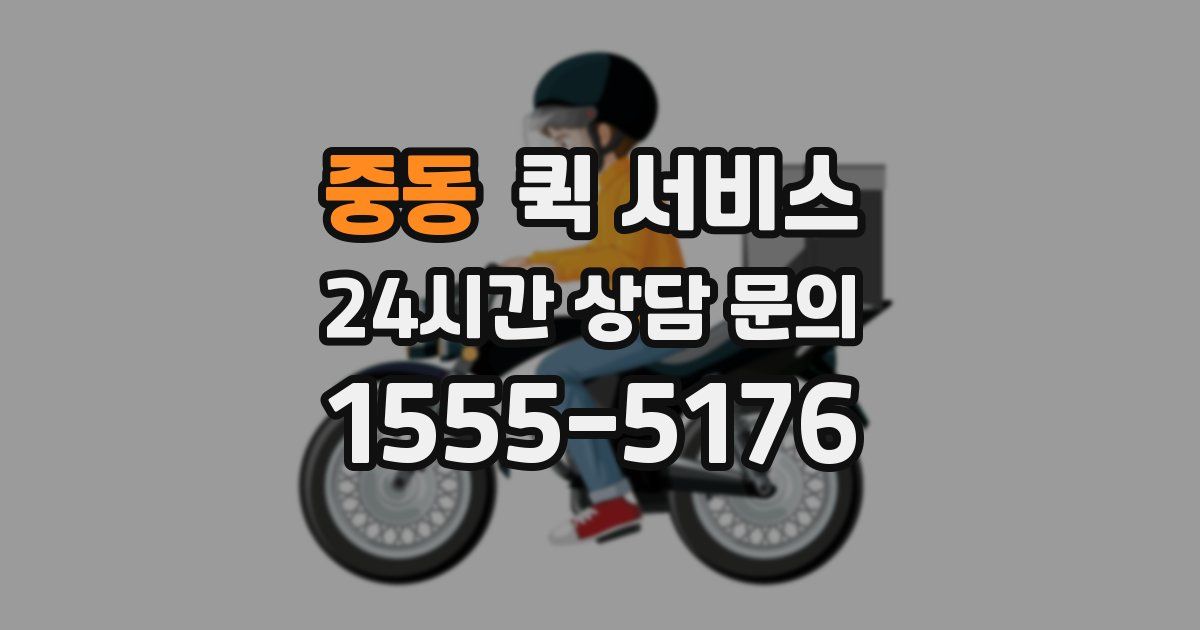 중동 퀵 서비스