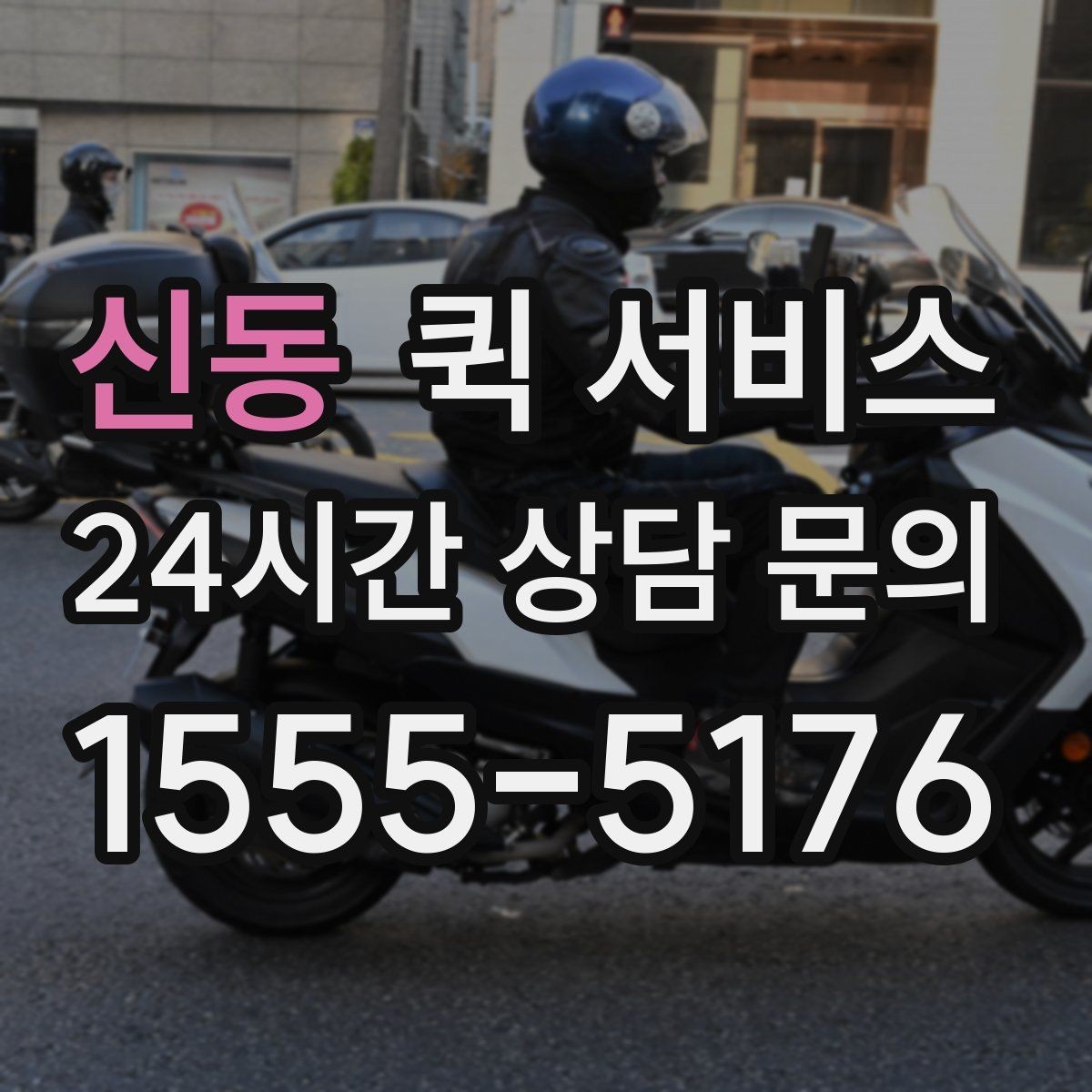 신동 퀵 서비스 계약 없이 단건 이용할 때