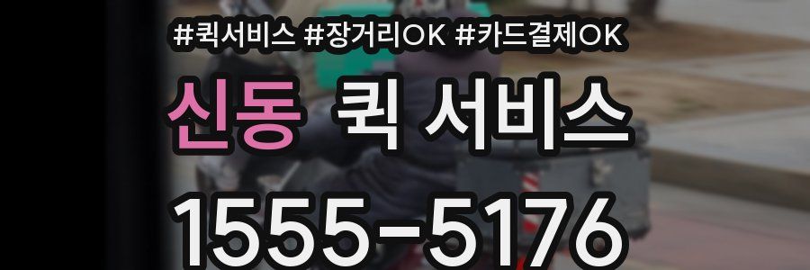 신동 퀵 서비스