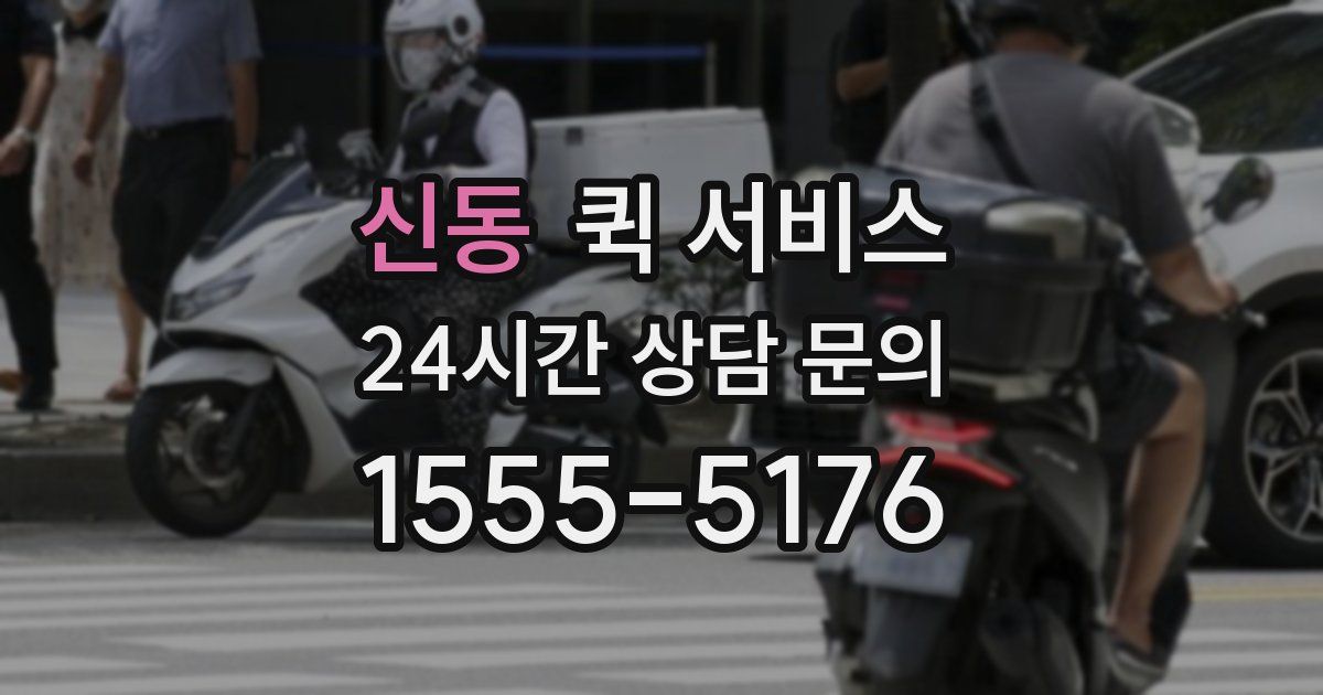 신동 퀵 서비스