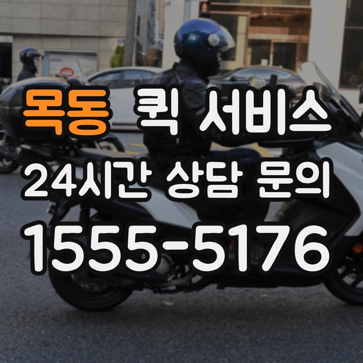 목동 퀵 서비스 이용 경험이 처음인 분들을 위한 정리