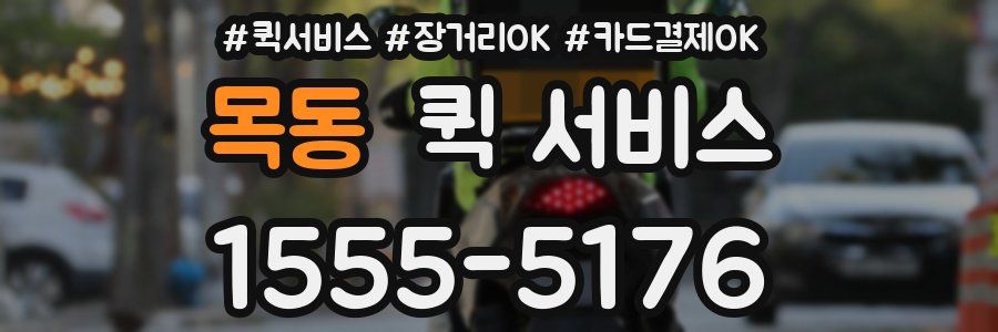 목동 퀵 서비스