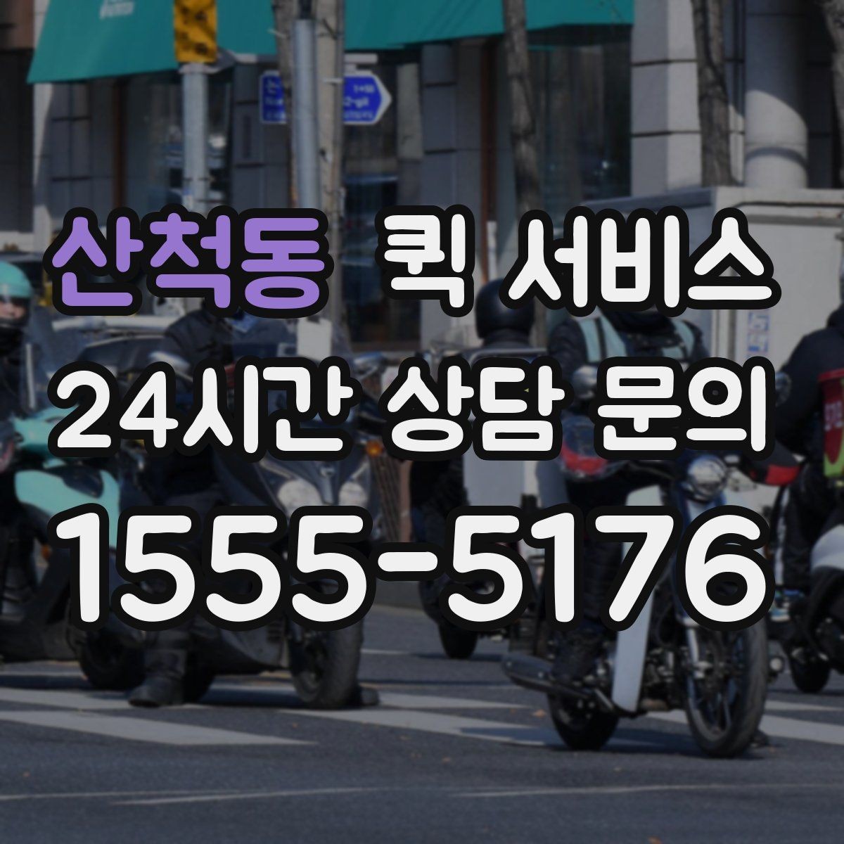 산척동 퀵 서비스 초보자를 위한 기본 안내