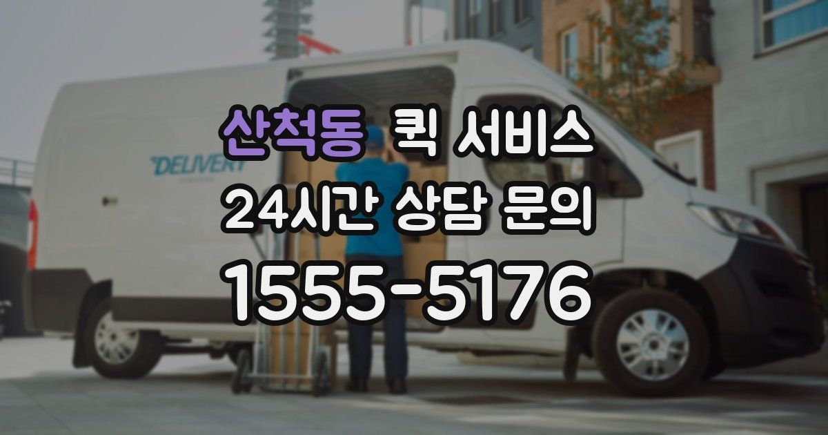산척동 퀵 서비스