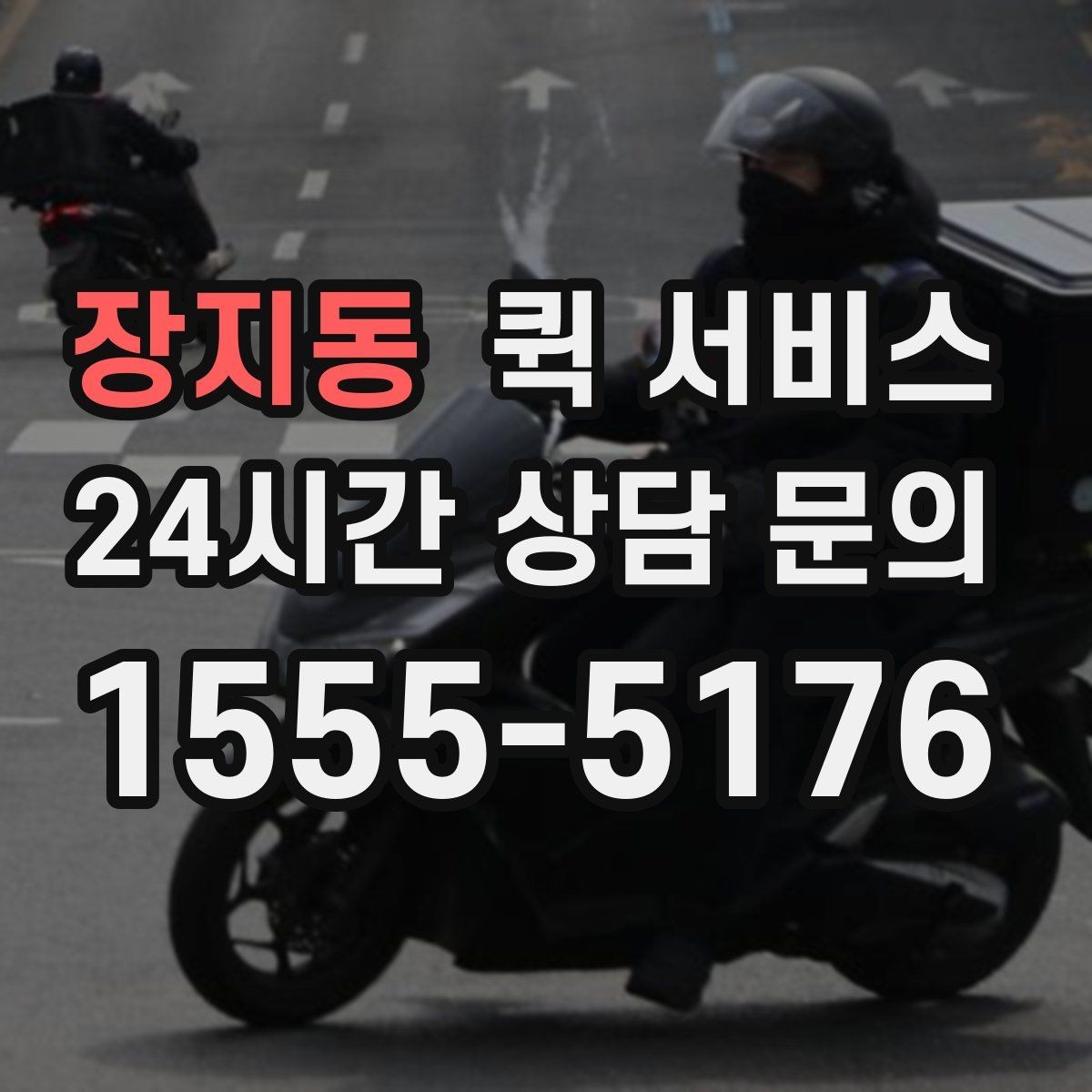 장지동 퀵 서비스 배송 지연이 생길 때 확인할 항목