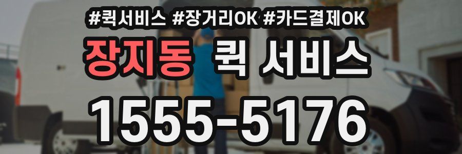 장지동 퀵 서비스