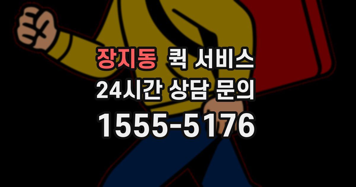 장지동 퀵 서비스