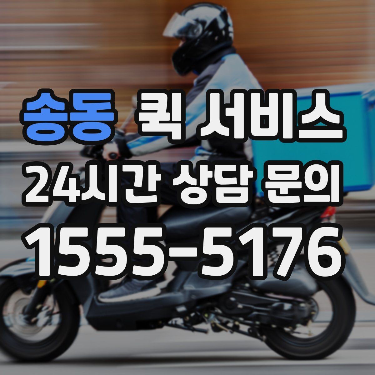 송동 퀵 서비스 반복 이용 고객이 보는 요소