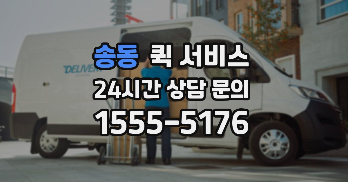 송동 퀵 서비스