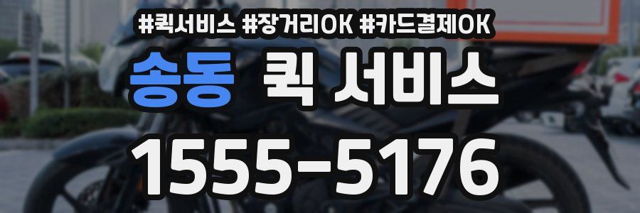 송동 퀵 서비스