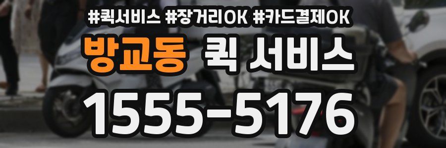 방교동 퀵 서비스