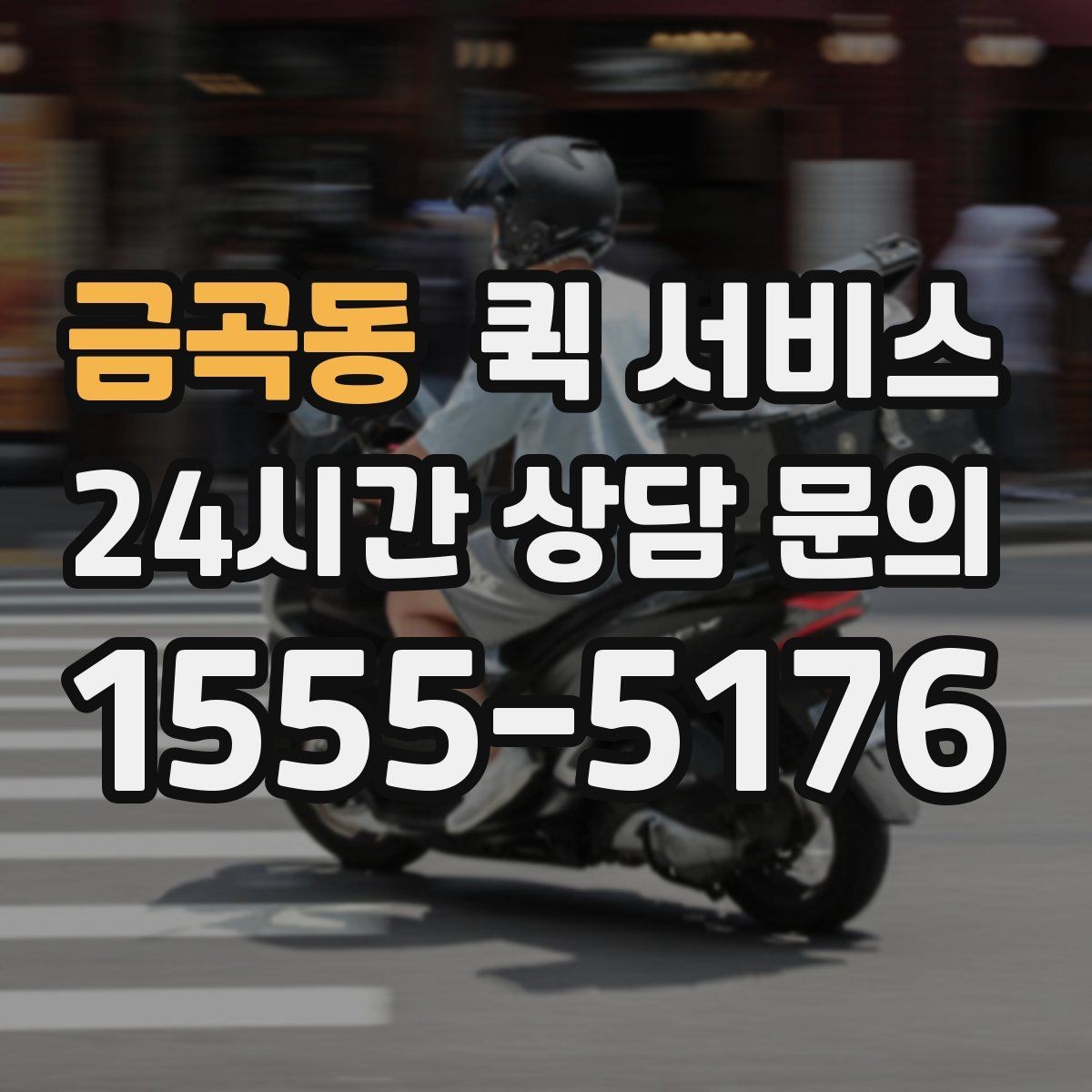 금곡동 퀵 서비스 기사와 연락할 때 알아둘 점