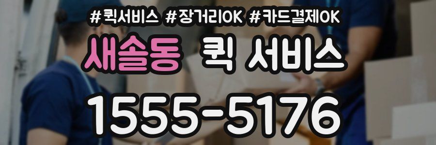 새솔동 퀵 서비스