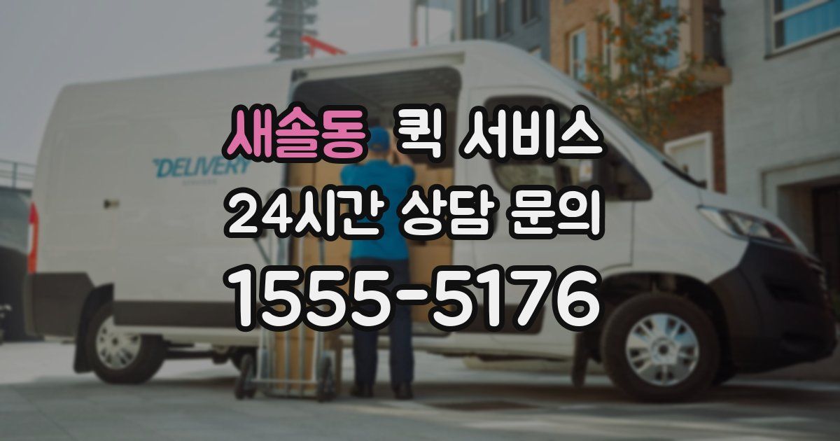 새솔동 퀵 서비스