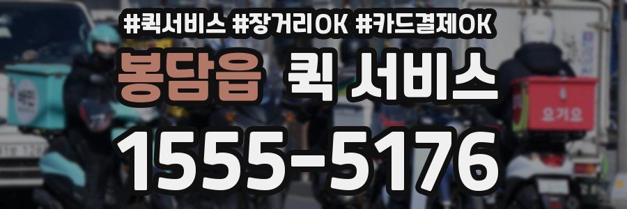 봉담읍 퀵 서비스