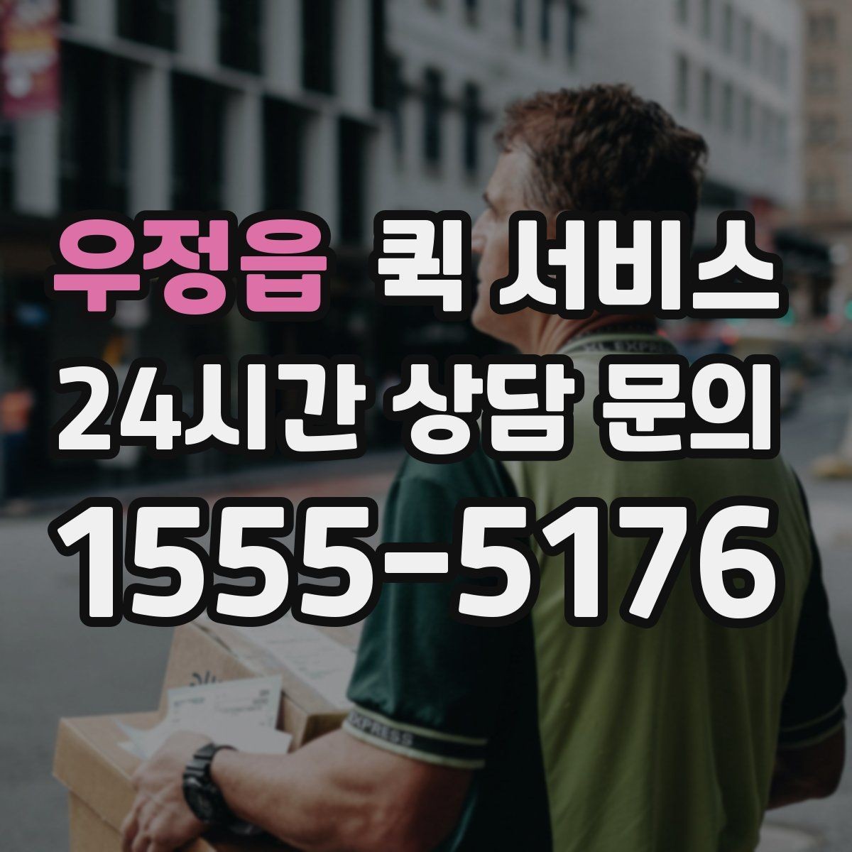 우정읍 퀵 서비스 운행 거리별 요금 체계 살펴보기