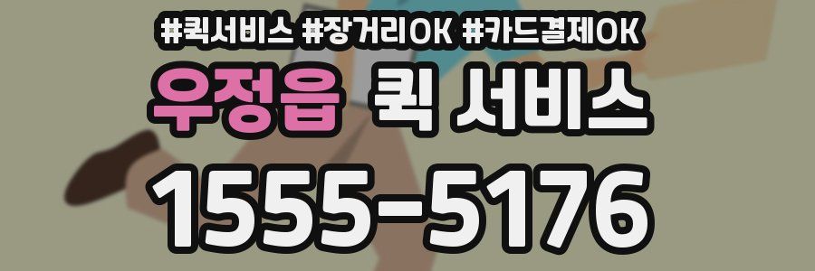 우정읍 퀵 서비스