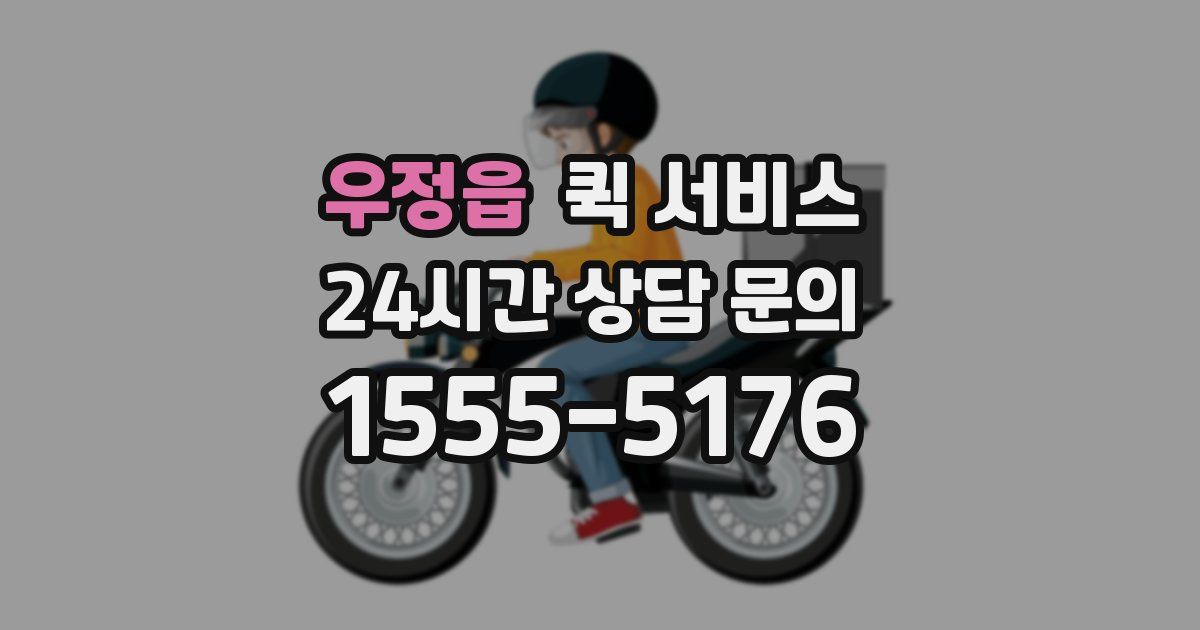 우정읍 퀵 서비스