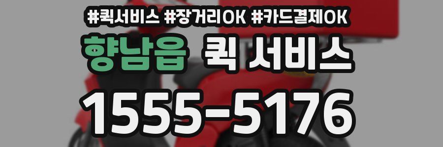향남읍 퀵 서비스