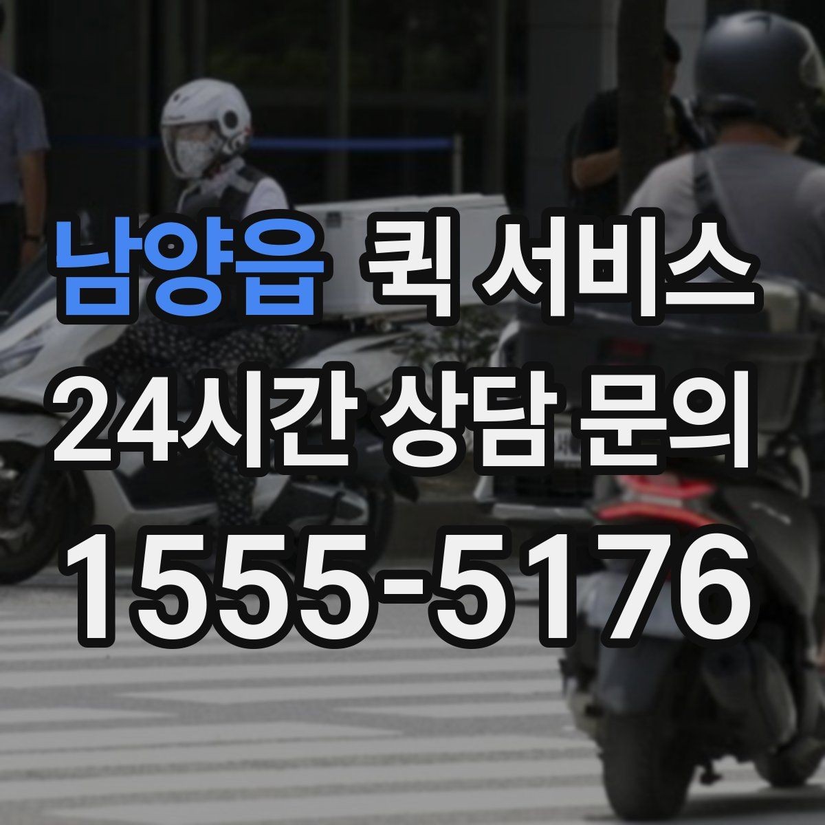 남양읍 퀵 서비스 안전 수령을 위한 확인 절차