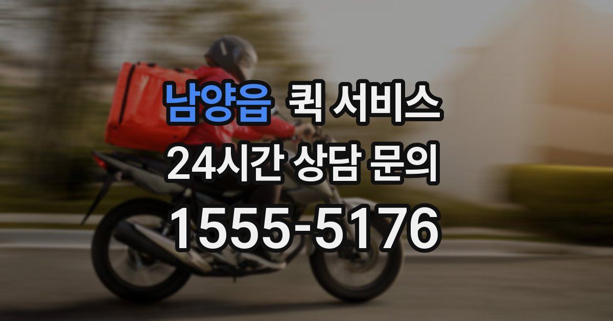 남양읍 퀵 서비스