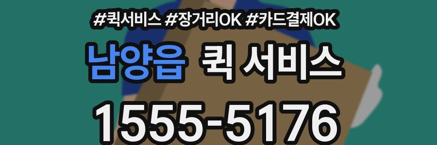 남양읍 퀵 서비스