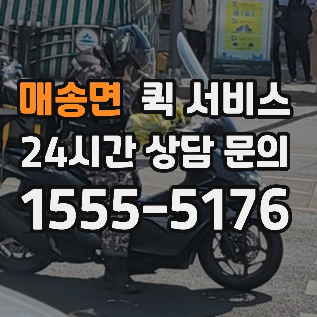 매송면 퀵 서비스 반복 검색 시 자주 비교되는 항목