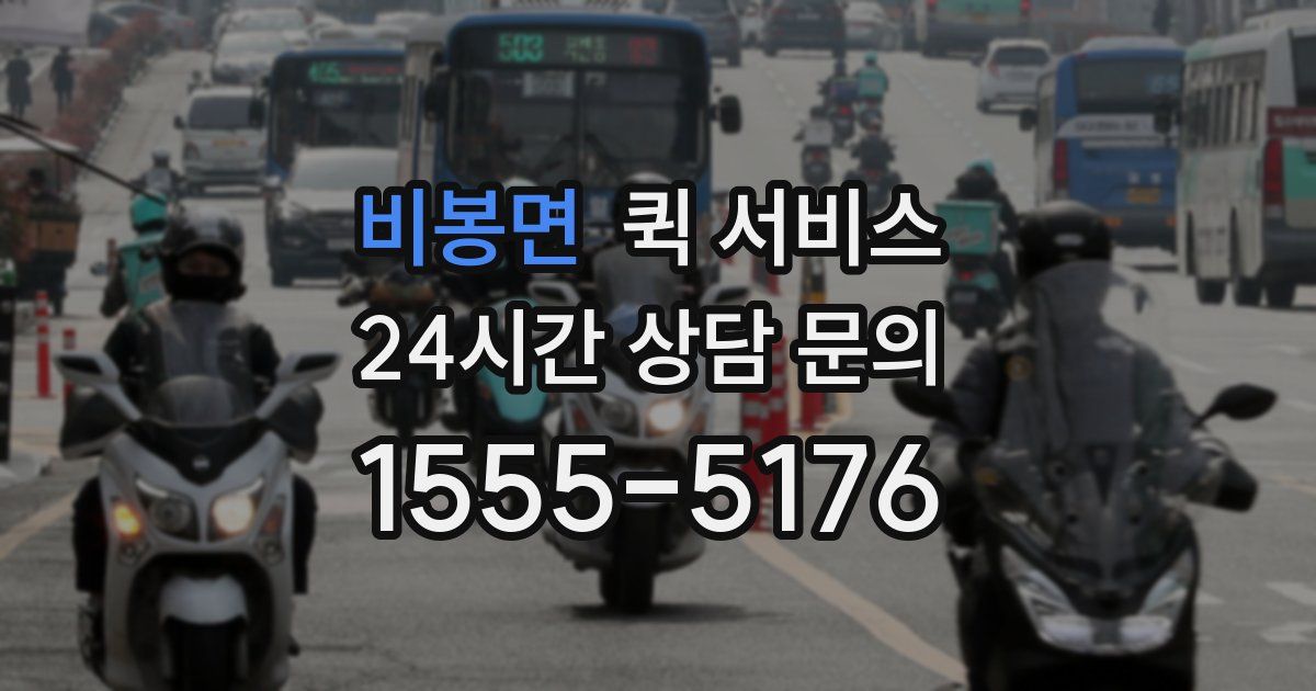 비봉면 퀵 서비스