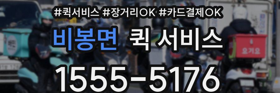 비봉면 퀵 서비스