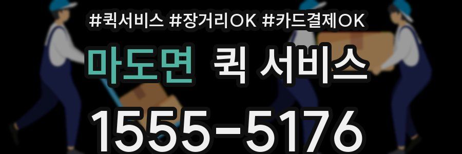 마도면 퀵 서비스