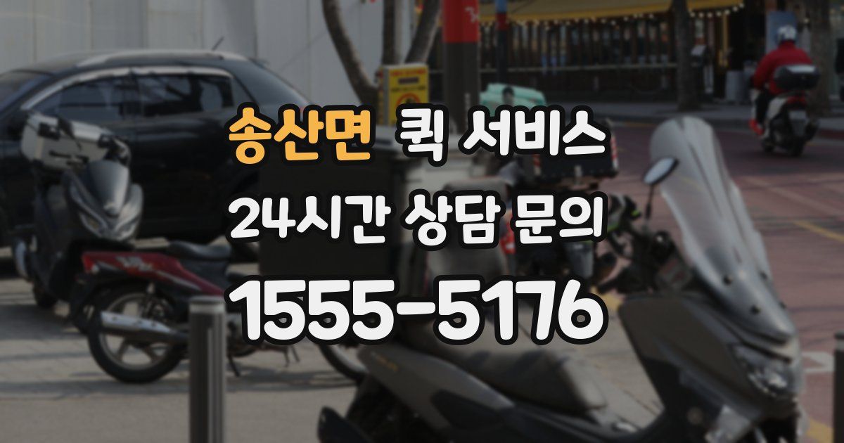 송산면 퀵 서비스