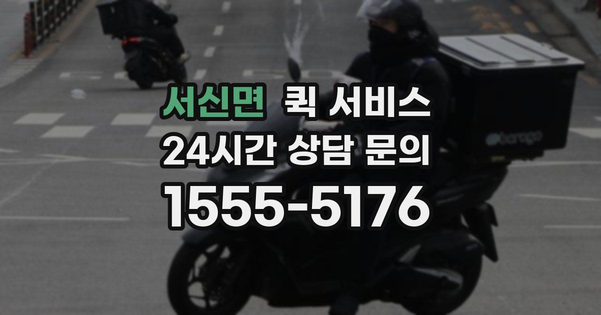서신면 퀵 서비스