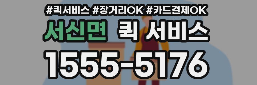 서신면 퀵 서비스