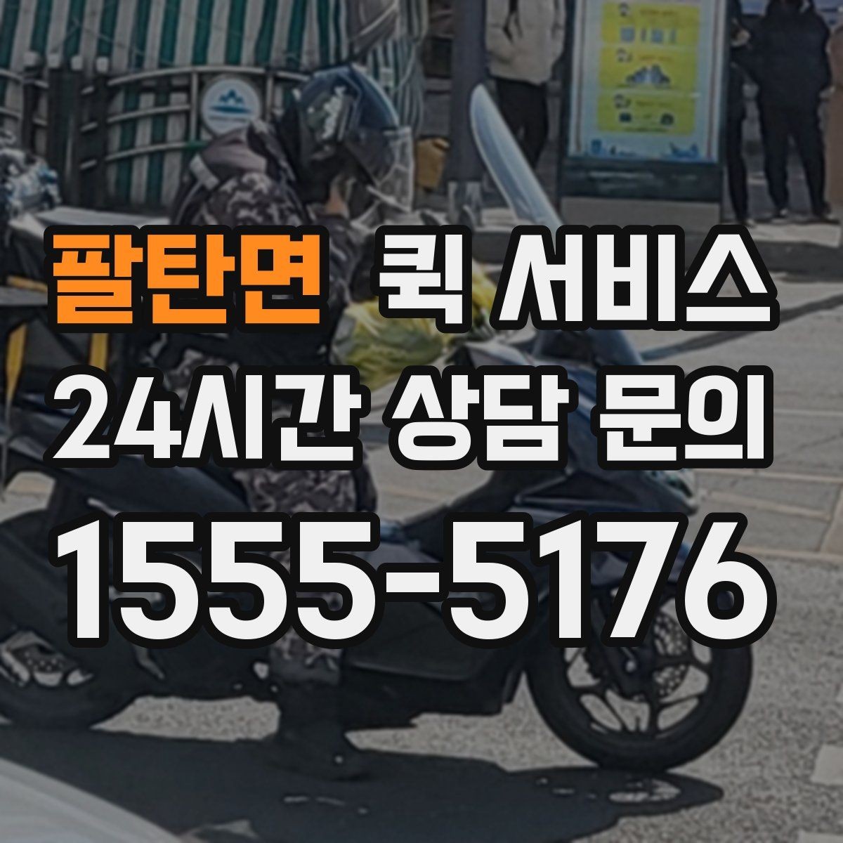 팔탄면 퀵 서비스 현장 상황에 맞는 선택 방법