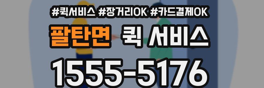 팔탄면 퀵 서비스