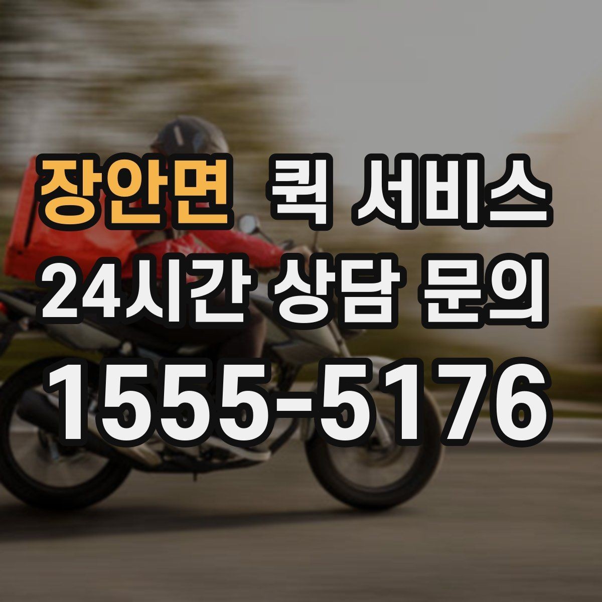 장안면 퀵 서비스 배달 품질을 좌우하는 핵심 요소