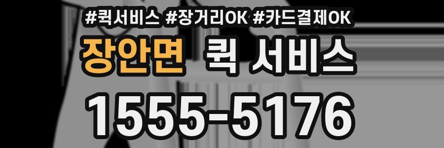 장안면 퀵 서비스
