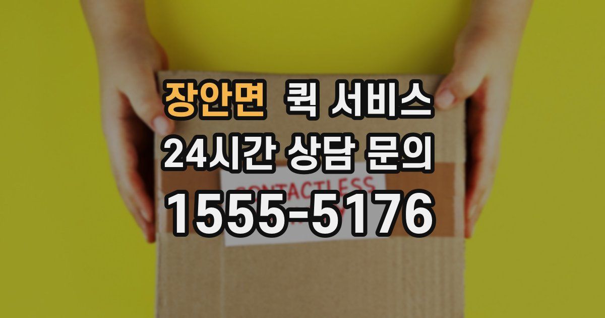 장안면 퀵 서비스