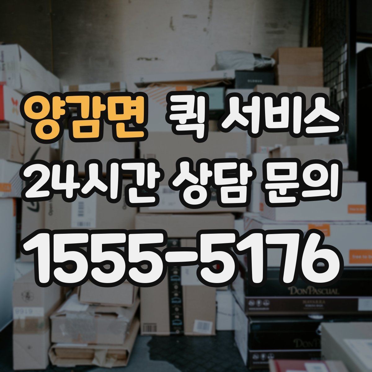 양감면 퀵 서비스 현장 이용자들이 많이 묻는 점