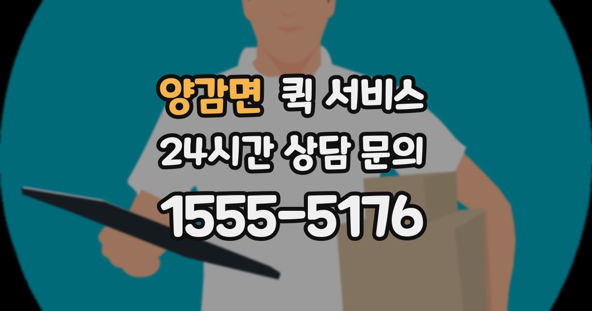 양감면 퀵 서비스