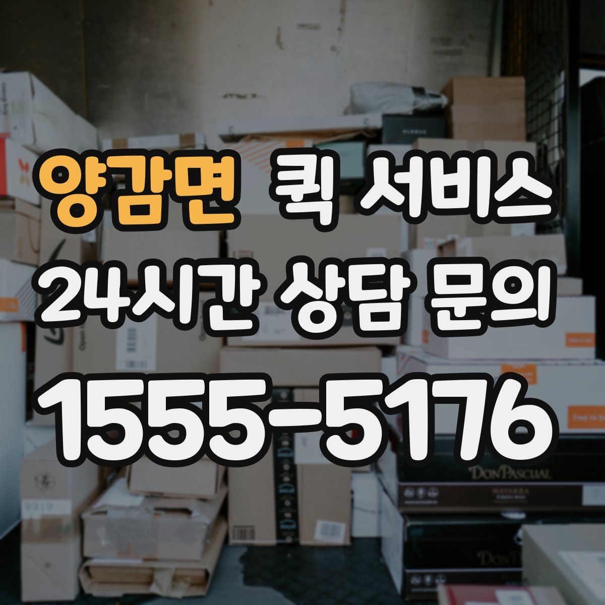 양감면 퀵 서비스