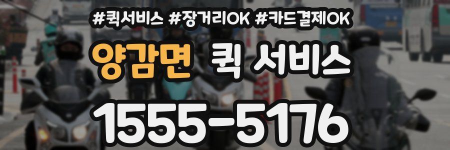 양감면 퀵 서비스