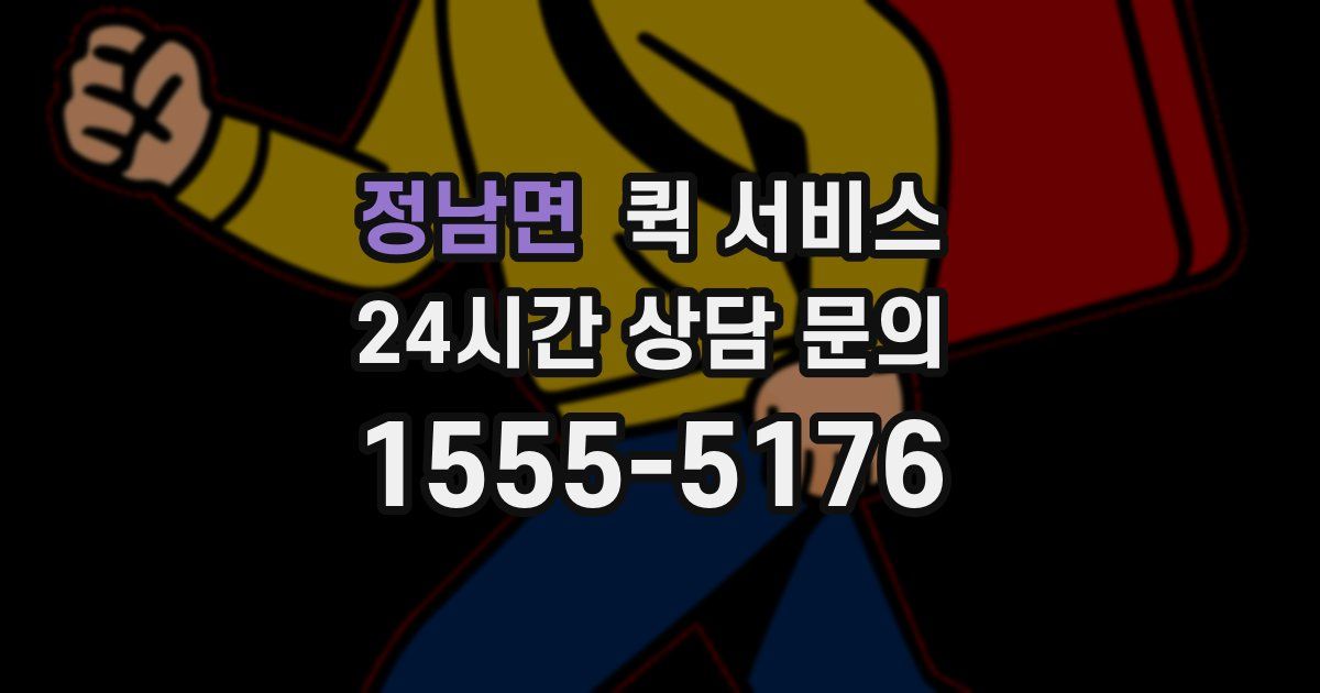 정남면 퀵 서비스