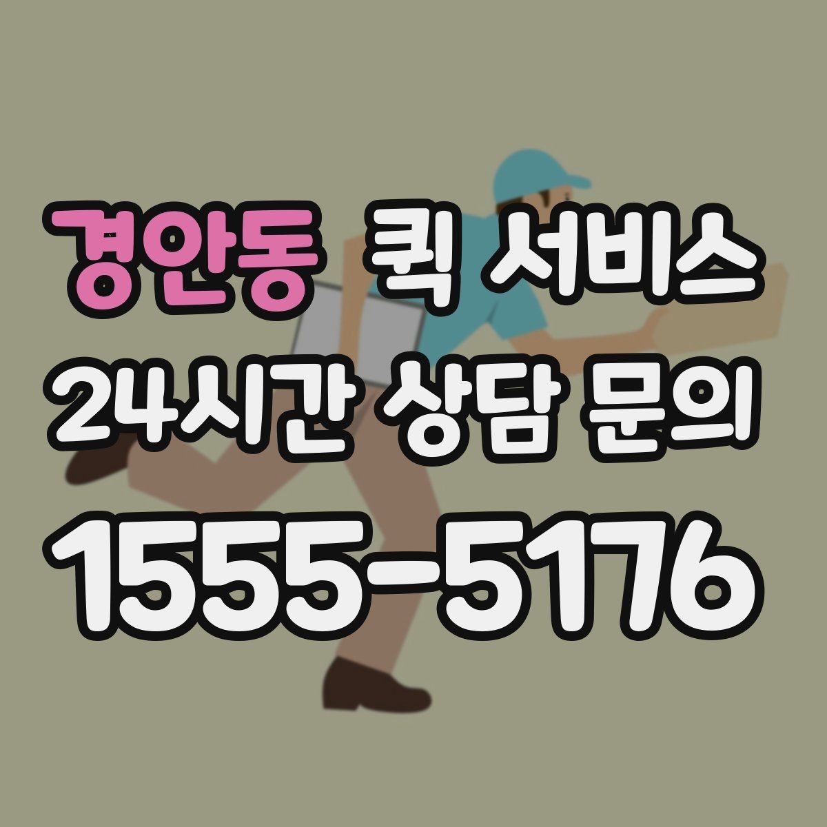 경안동 퀵 서비스 지역 내 실시간 배차 흐름
