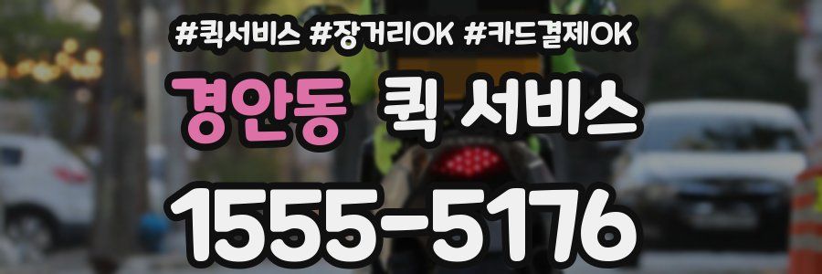 경안동 퀵 서비스