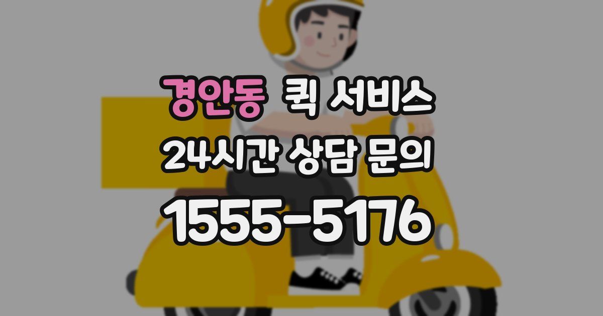 경안동 퀵 서비스