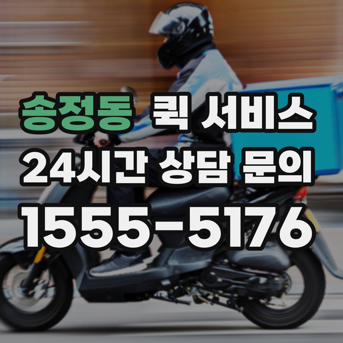 송정동 퀵 서비스 예상 요금 계산에 필요한 정보